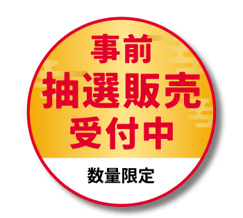 事前抽選販売受付中 ※数量限定