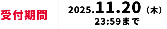 受付期間 2025.11.20（木）23:59まで