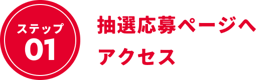 ステップ1：抽選応募ページへアクセス