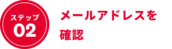 ステップ2：メールアドレスを確認