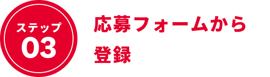 ステップ3：応募フォームから登録