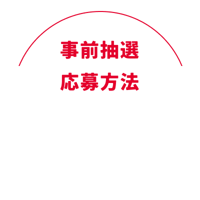 事前抽選応募方法