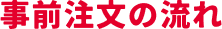 事前注文の流れ