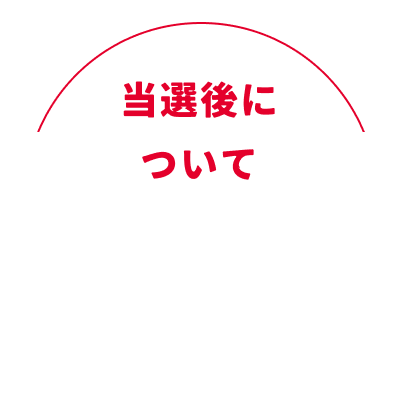 当選後について