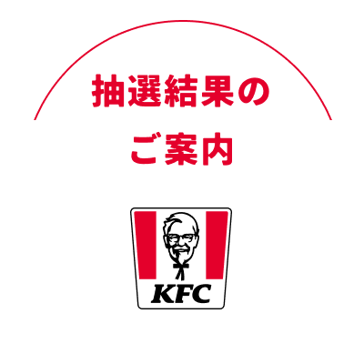 抽選結果のご案内