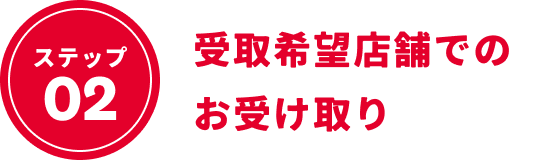 受取希望店舗でのお受け取り