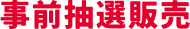 事前抽選販売