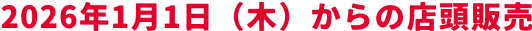 2026年1月1日（木）からの店頭販売