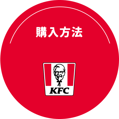 購入方法