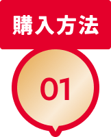 購入方法 01