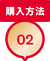 購入方法 02