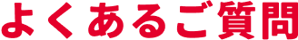 よくあるご質問