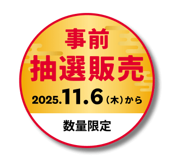 事前抽選販売 2025年11月6日より数量限定