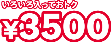 いろいろ入ってお得3,500円（5,350円相当が1,850円もお得）