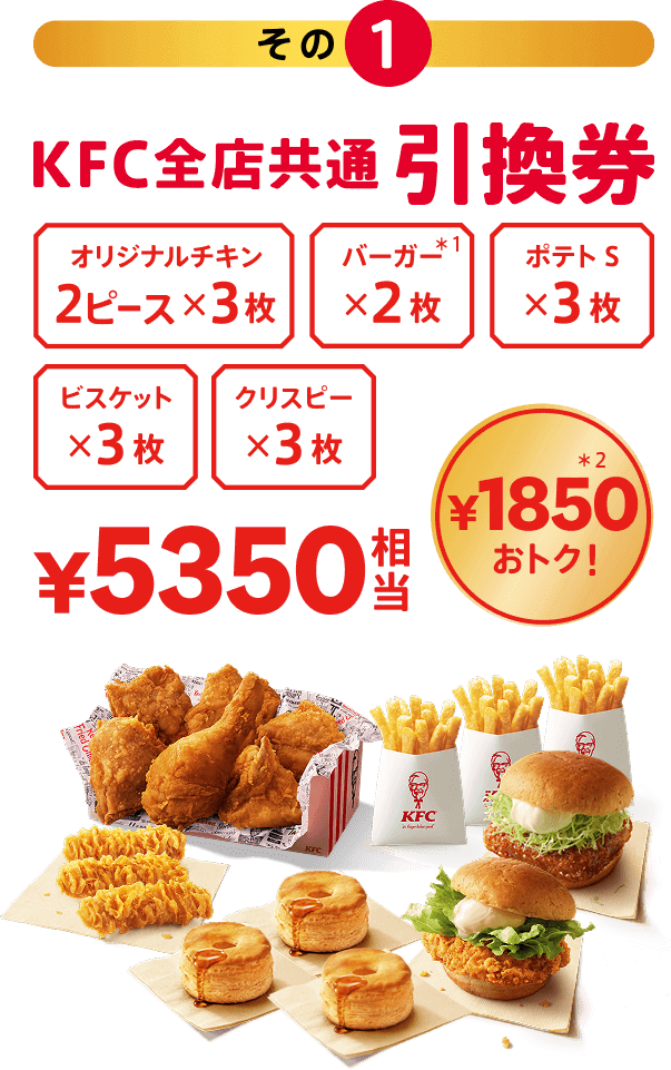 「その1」KFC全店共通引換券 オリジナルチキン 2ピース×3枚、バーガー×2枚、ポテトs×3枚、ビスケット×2枚、クリスピー×3枚、5,350円相当が1,850円もお得