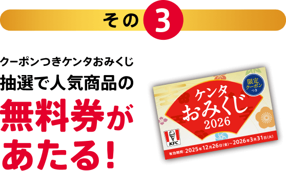 「その3」クーポンつきケンタおみくじ 抽選で人気商品の無料券があたる！