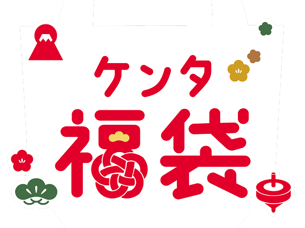 ケンタ福袋