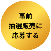 事前抽選販売に応募する