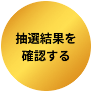 抽選結果を確認する